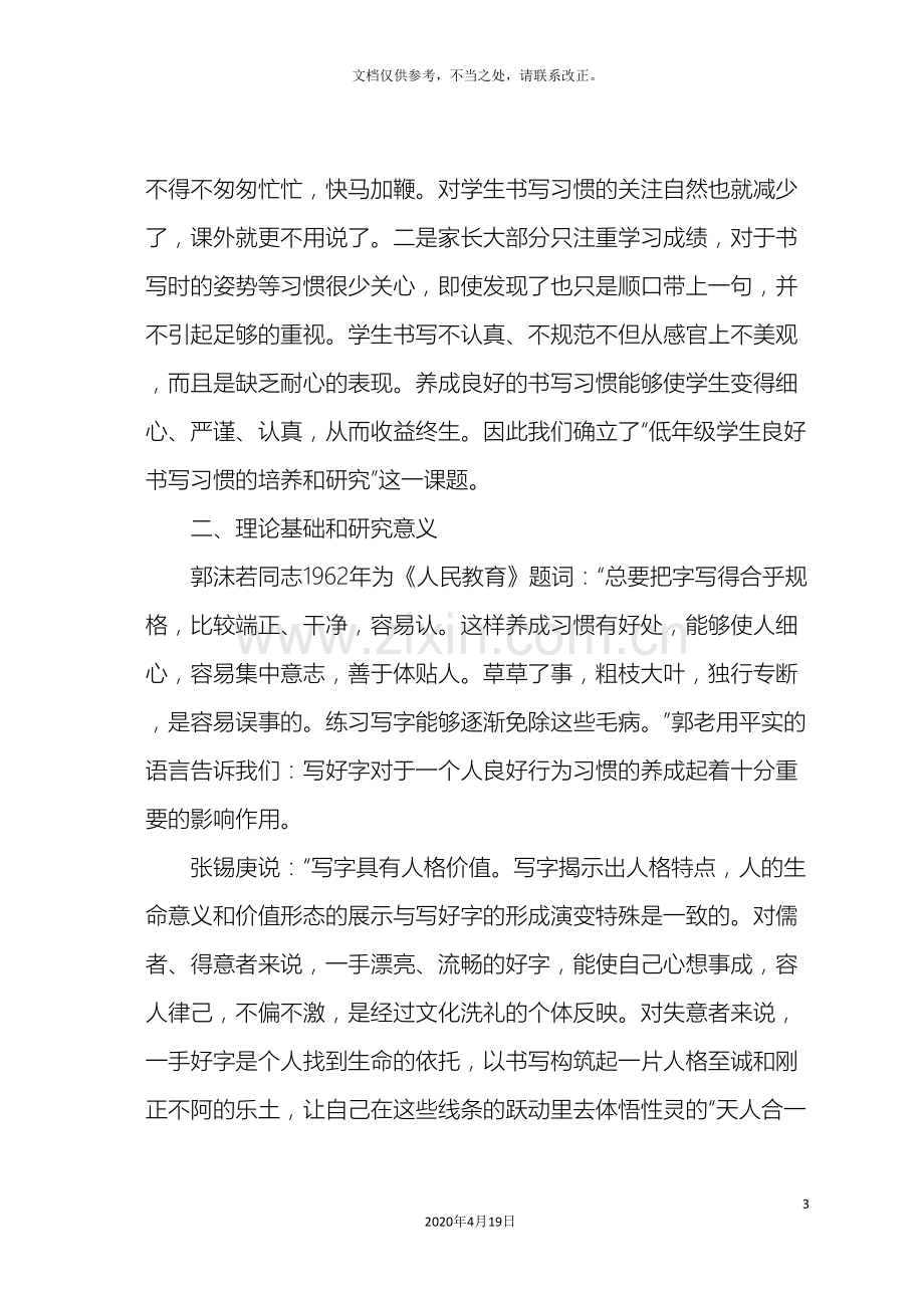 小学低年级良好书写习惯的培养与研究课题方案.doc_第3页