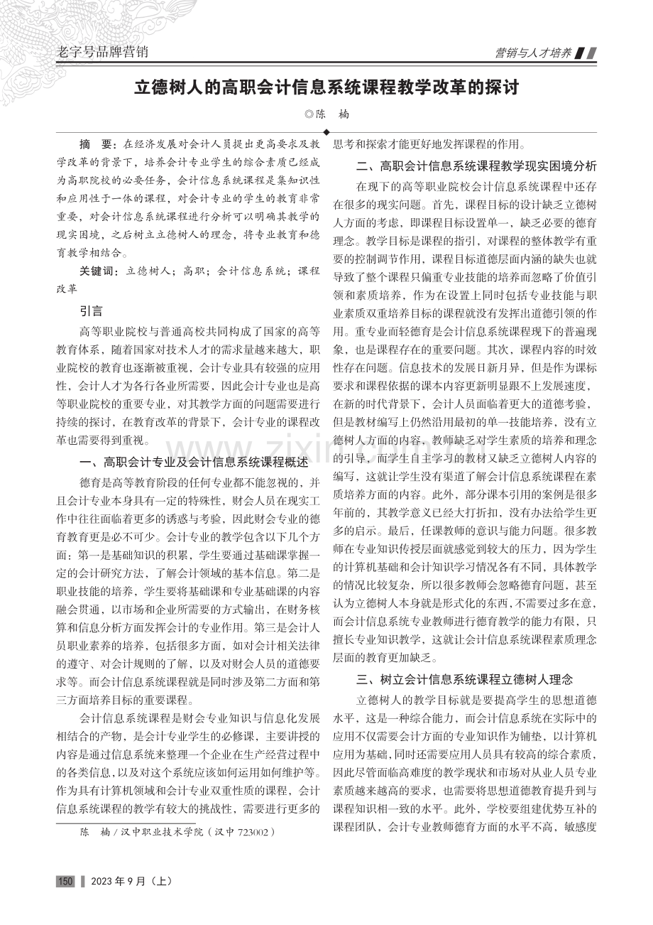 立德树人的高职会计信息系统课程教学改革的探讨.pdf_第1页