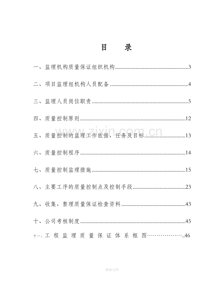 监理质量保证体系.doc_第2页