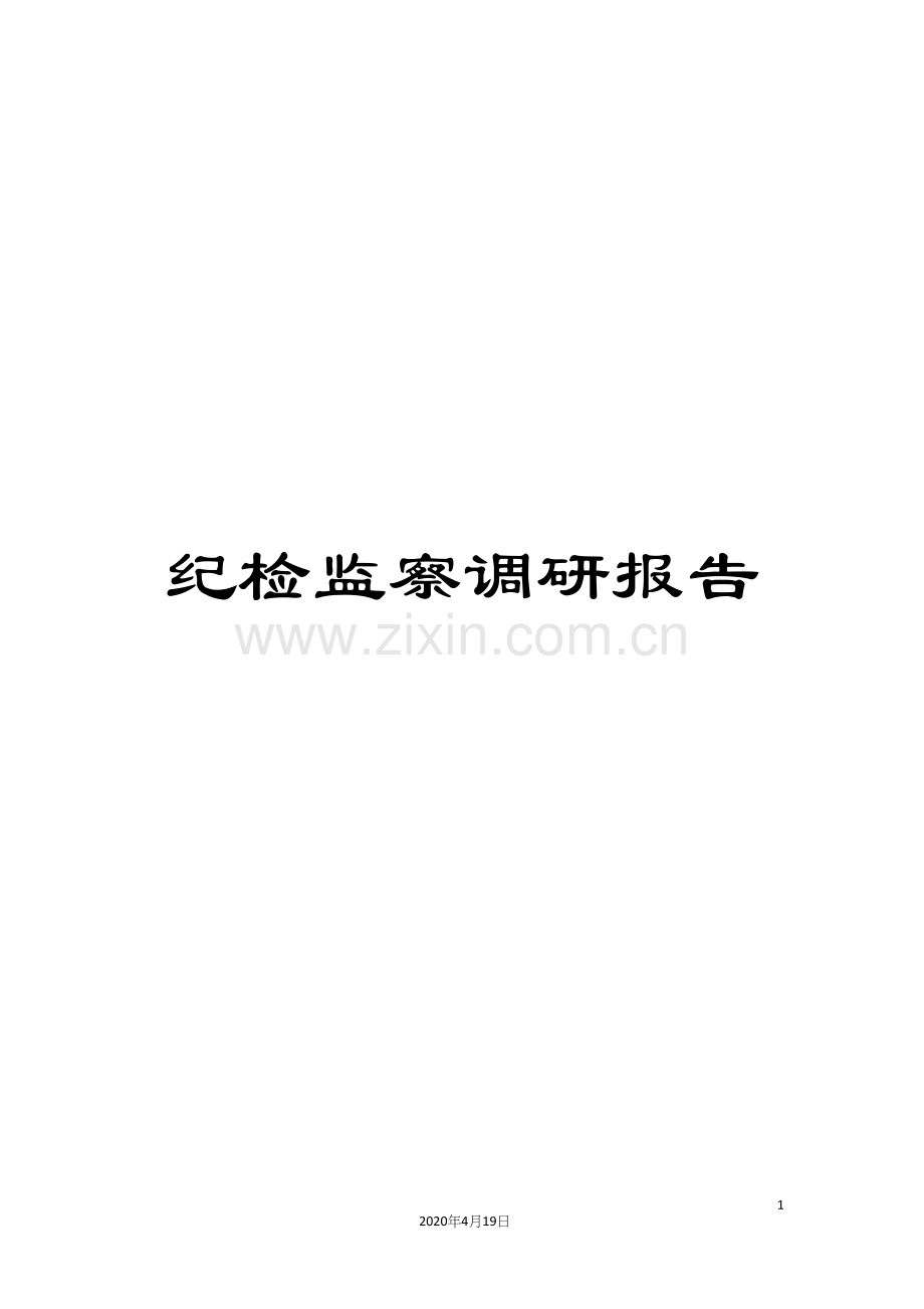 纪检监察调研报告.docx_第1页