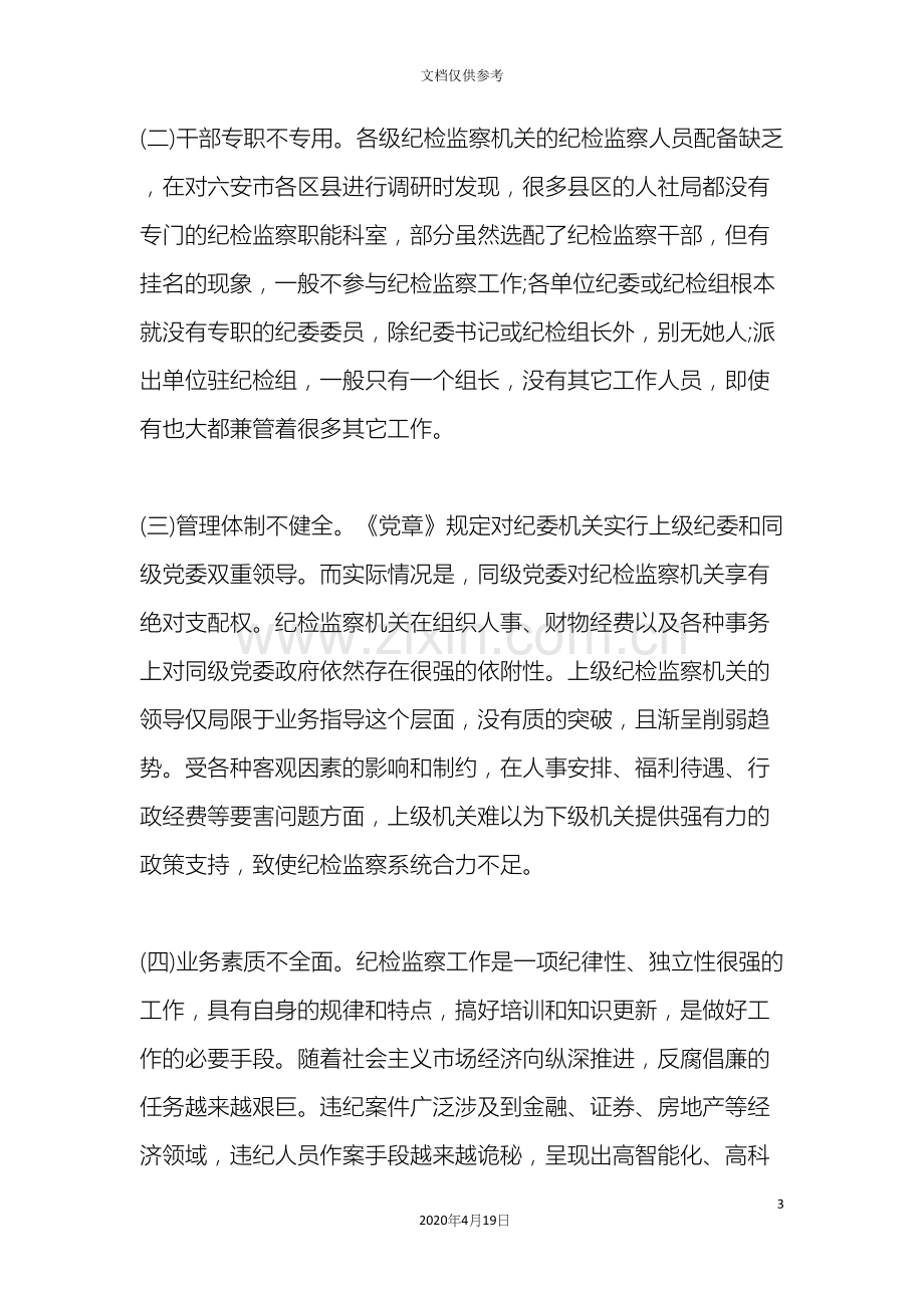 纪检监察调研报告.docx_第3页