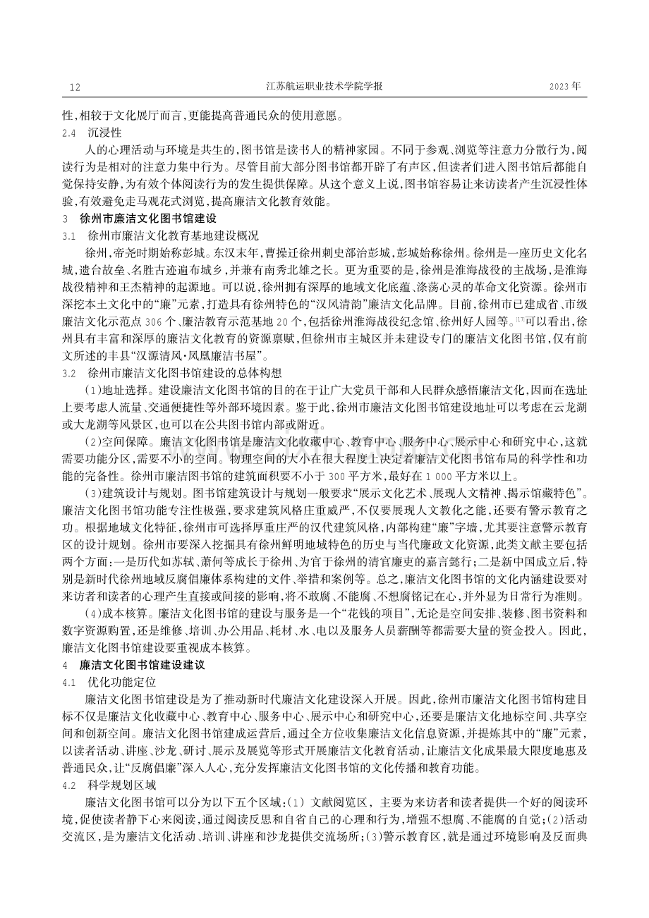 廉洁文化图书馆赋能新时代廉洁文化建设研究——以徐州市为例.pdf_第3页