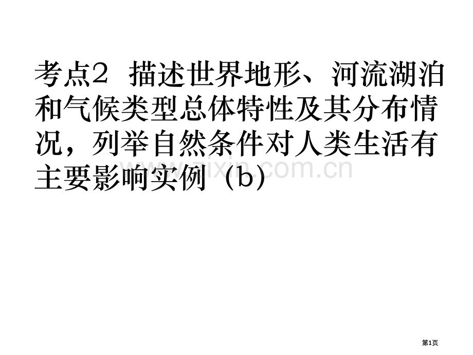 考点地形气候河流公开课一等奖优质课大赛微课获奖课件.pptx_第1页