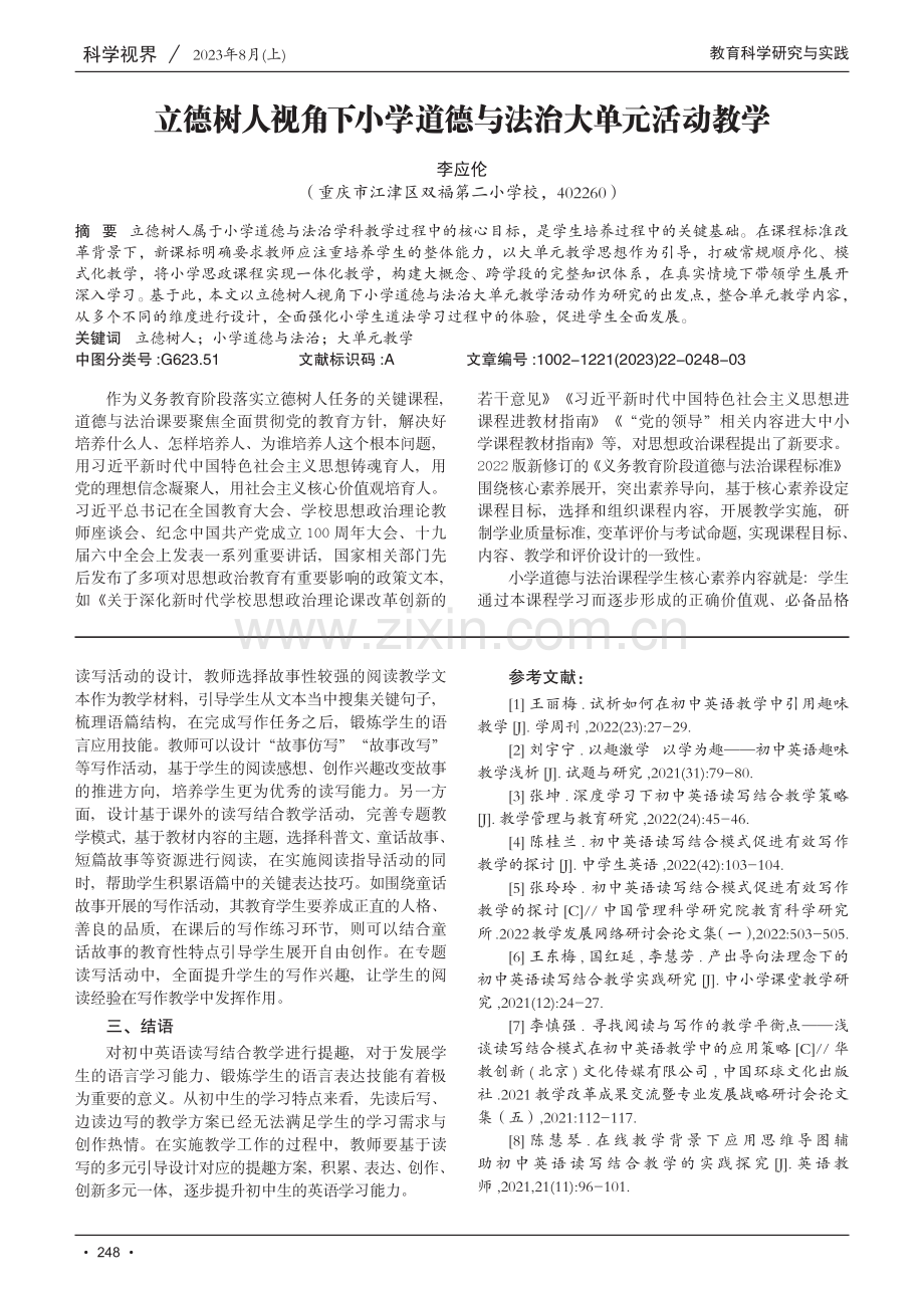 立德树人视角下小学道德与法治大单元活动教学.pdf_第1页