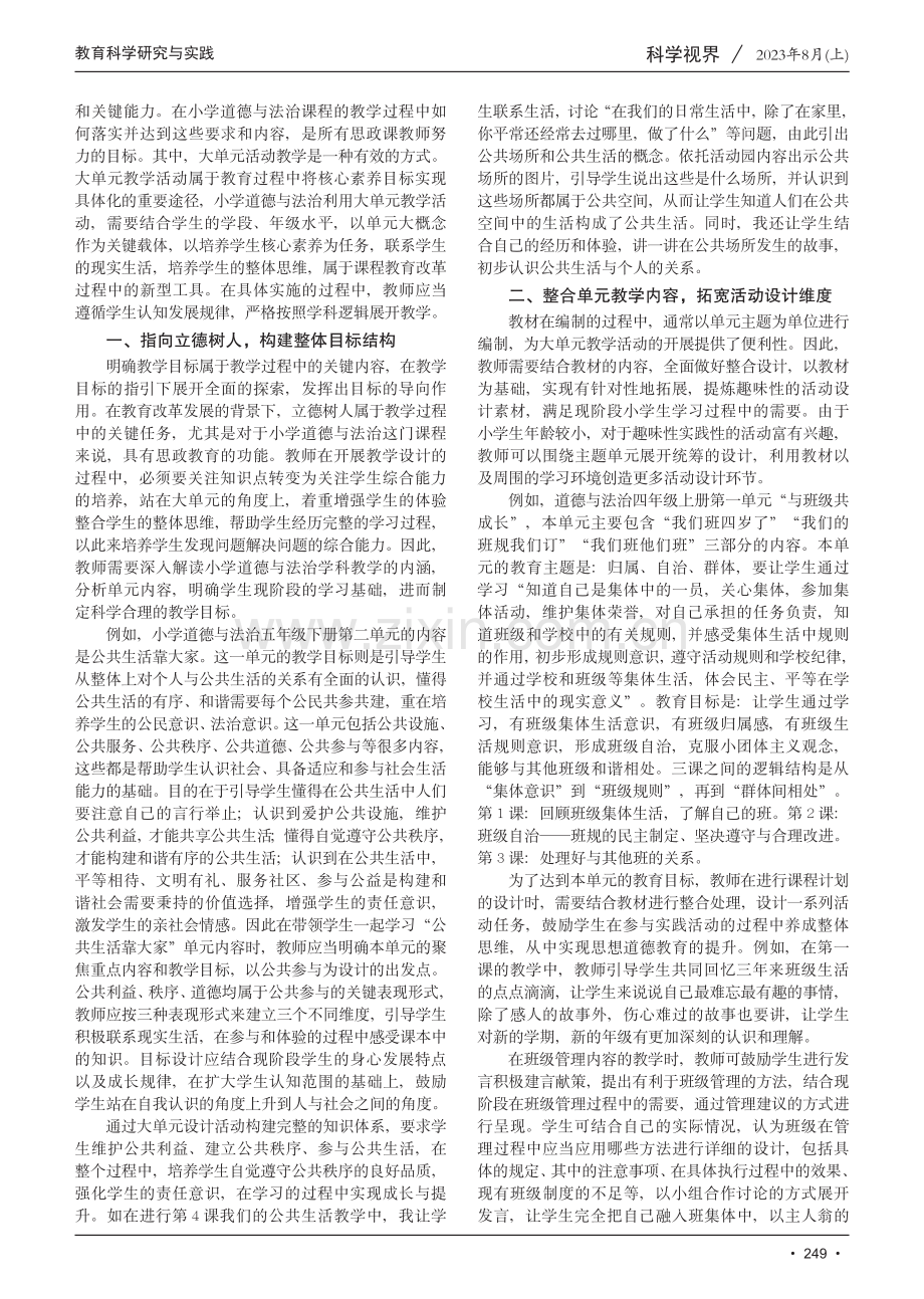 立德树人视角下小学道德与法治大单元活动教学.pdf_第2页