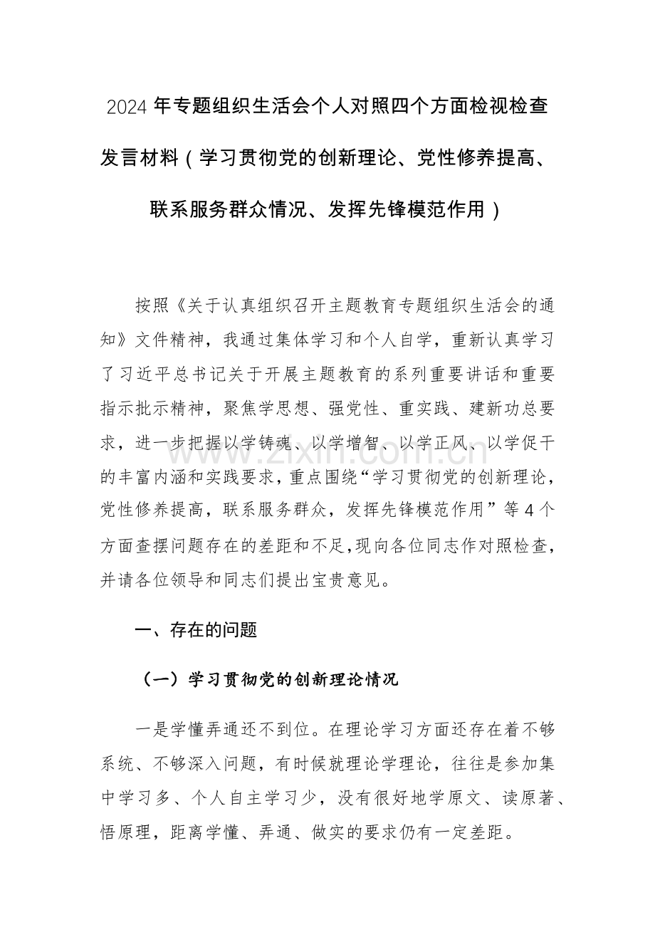 3篇：2024年专题组织生活会个人对照四个方面检视检查发言材料（学习贯彻党的创新理论、党性修养提高、联系服务群众情况、发挥先锋模范作用）.docx_第1页