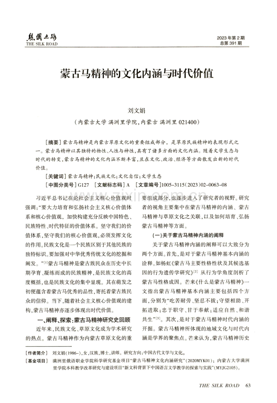 蒙古马精神的文化内涵与时代价值.pdf_第1页