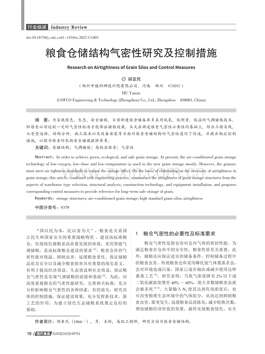 粮食仓储结构气密性研究及控制措施.pdf_第1页