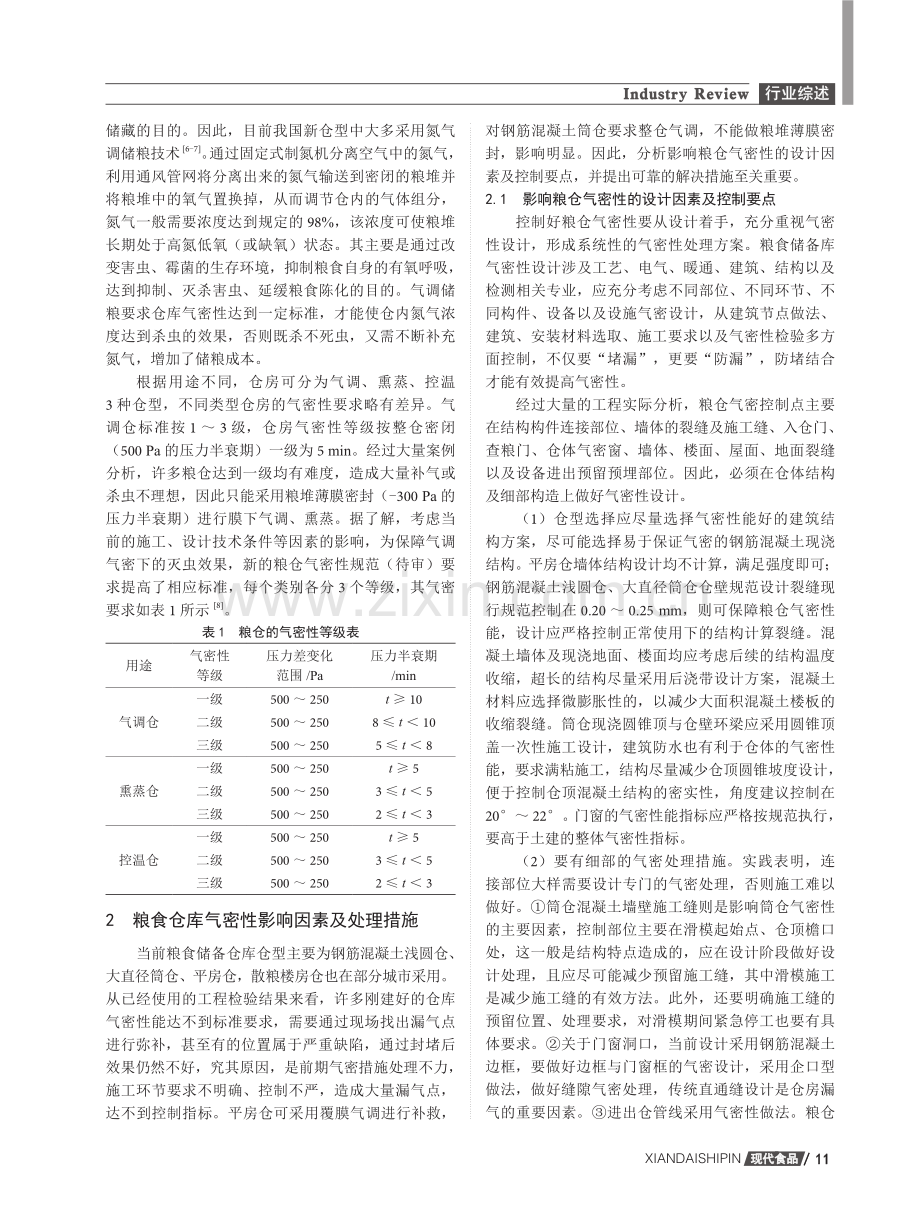 粮食仓储结构气密性研究及控制措施.pdf_第2页