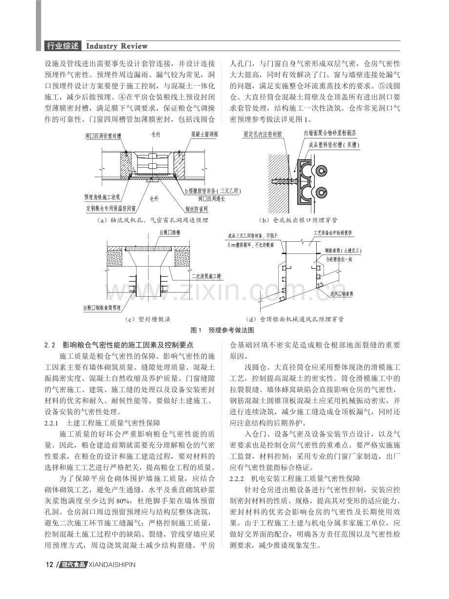 粮食仓储结构气密性研究及控制措施.pdf_第3页