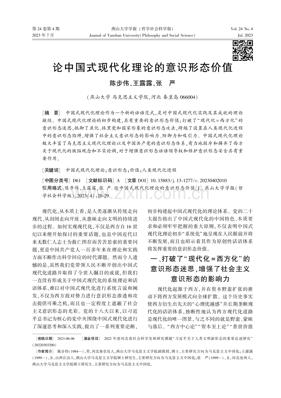 论中国式现代化理论的意识形态价值.pdf_第1页