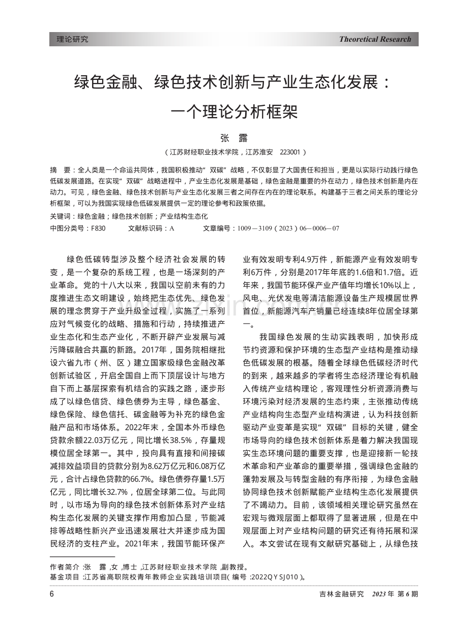 绿色金融、绿色技术创新与产业生态化发展：一个理论分析框架.pdf_第1页