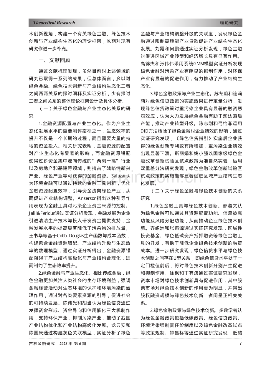 绿色金融、绿色技术创新与产业生态化发展：一个理论分析框架.pdf_第2页