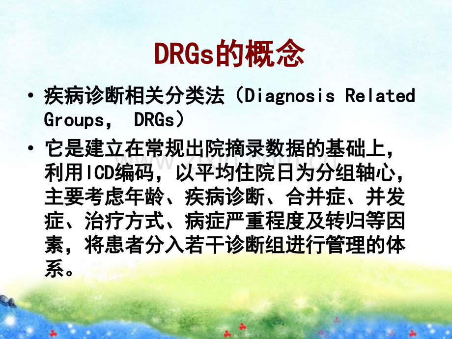 医学DRGS评价与ICD编码课件.ppt_第3页