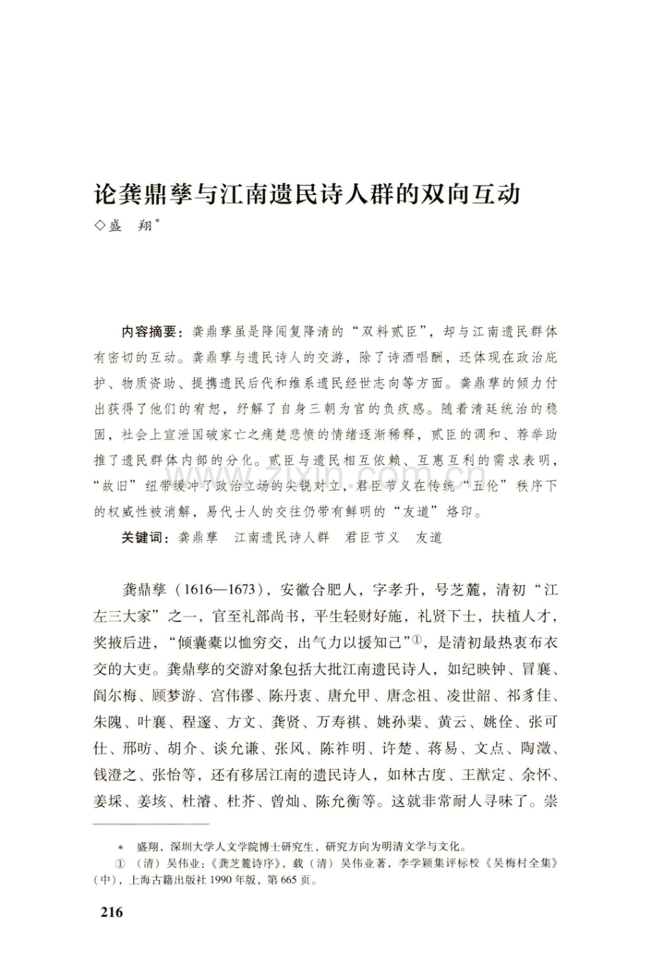 论龚鼎孳与江南遗民诗人群的双向互动.pdf_第1页