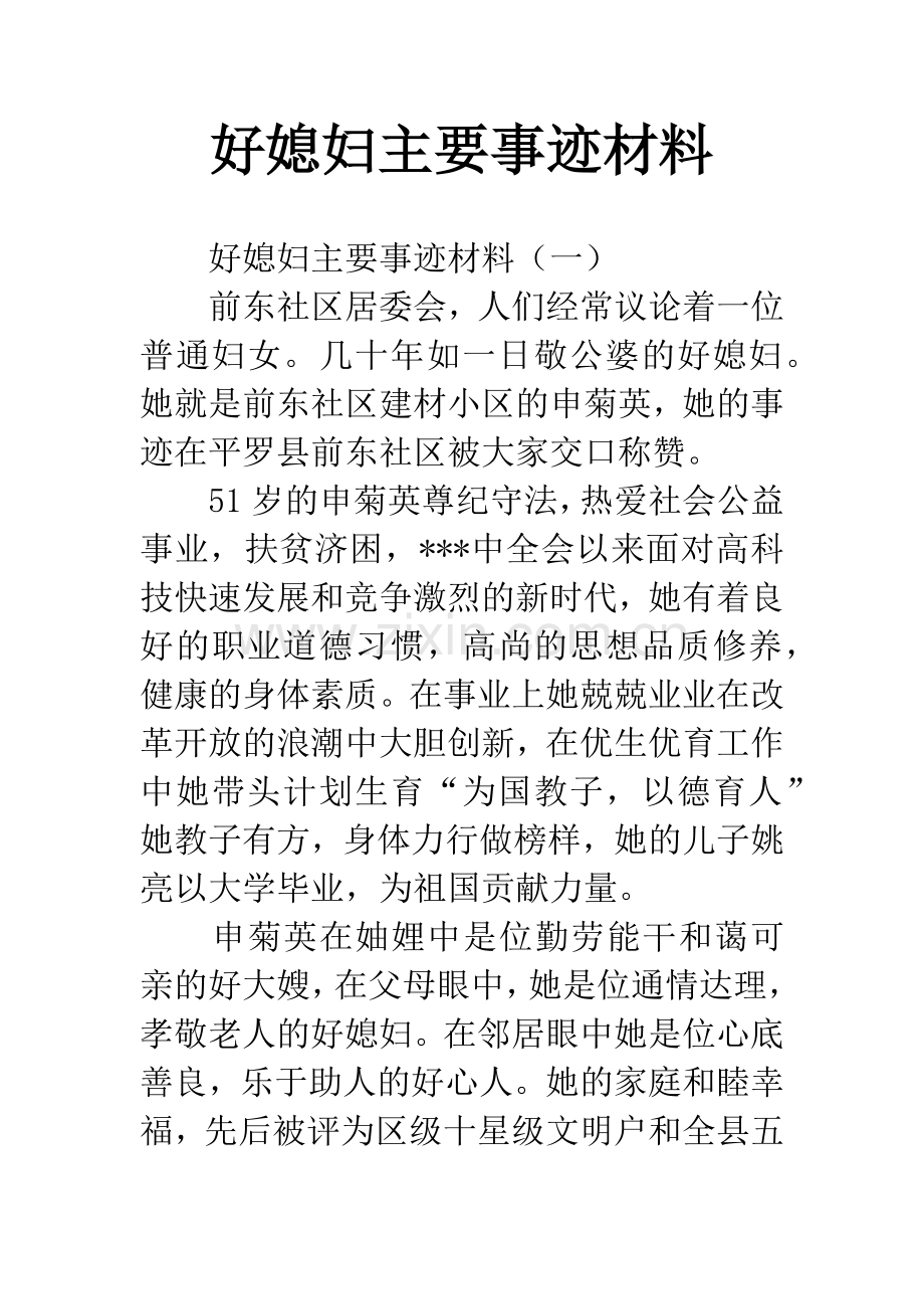 好媳妇主要事迹材料.docx_第1页