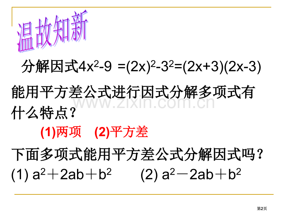 用完全平方公式分解因式公开课一等奖优质课大赛微课获奖课件.pptx_第2页