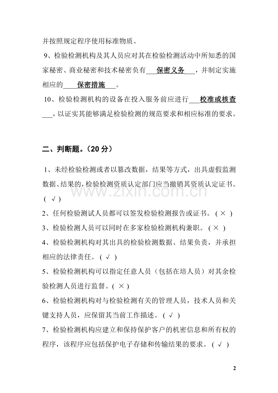 《检验检测机构资质认定评审准则》试题及答案.doc_第2页