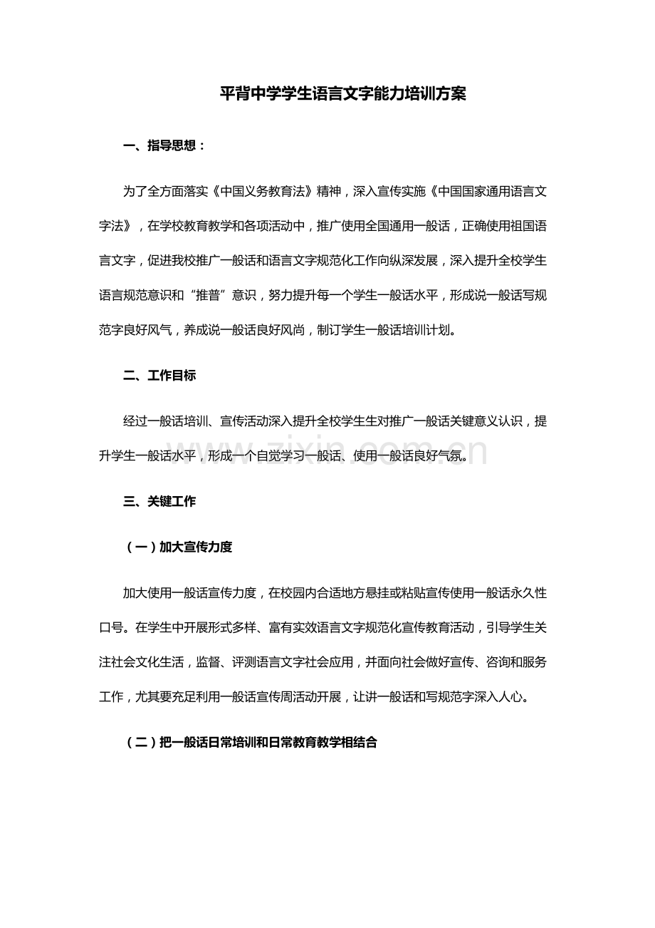 学生语言文字应用能力培养方案.doc_第1页