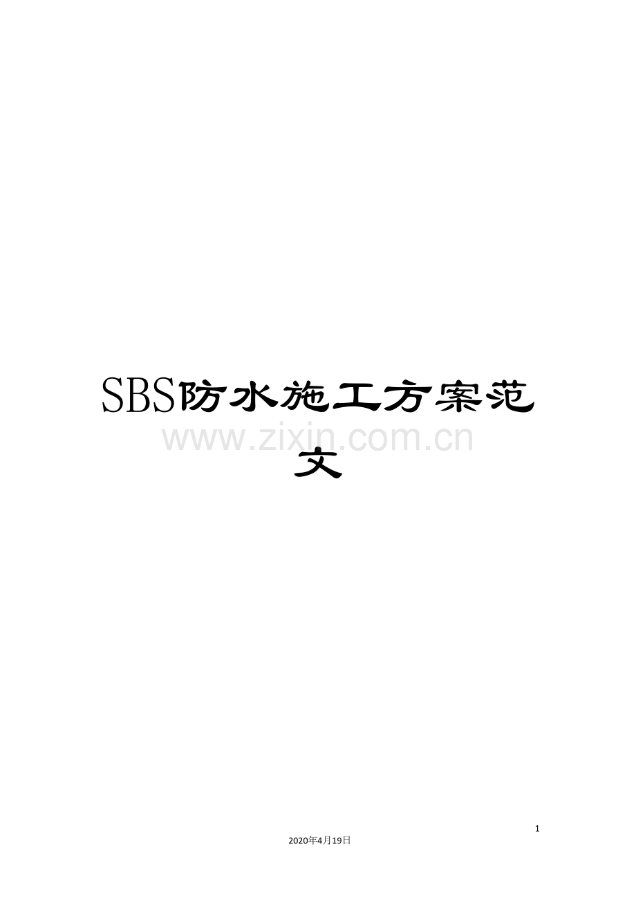 SBS防水施工方案范文.doc_第1页