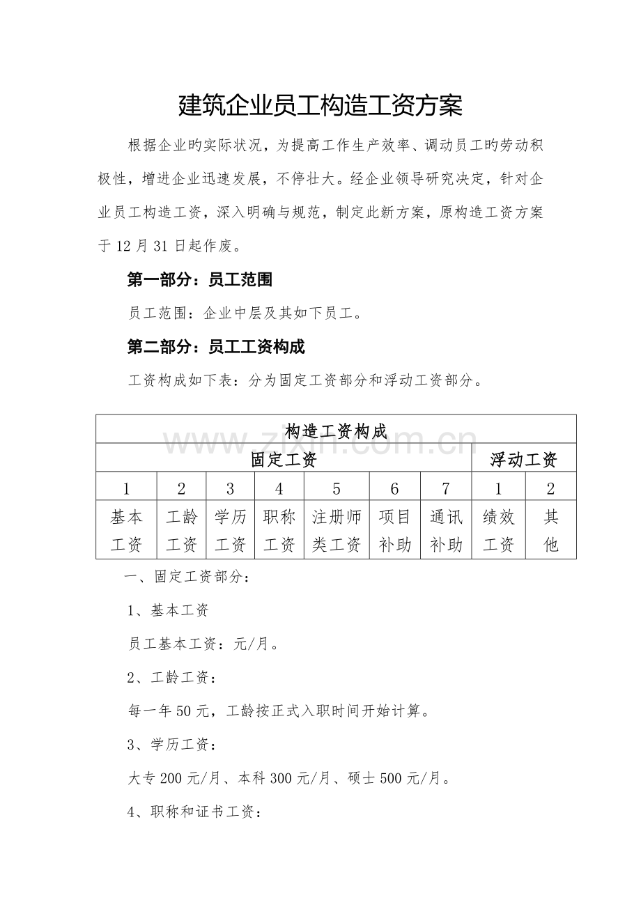 建筑公司员工结构工资方案.doc_第1页