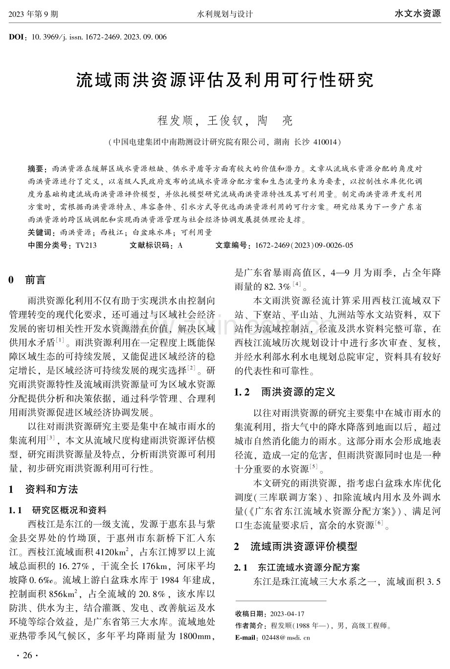 流域雨洪资源评估及利用可行性研究.pdf_第1页