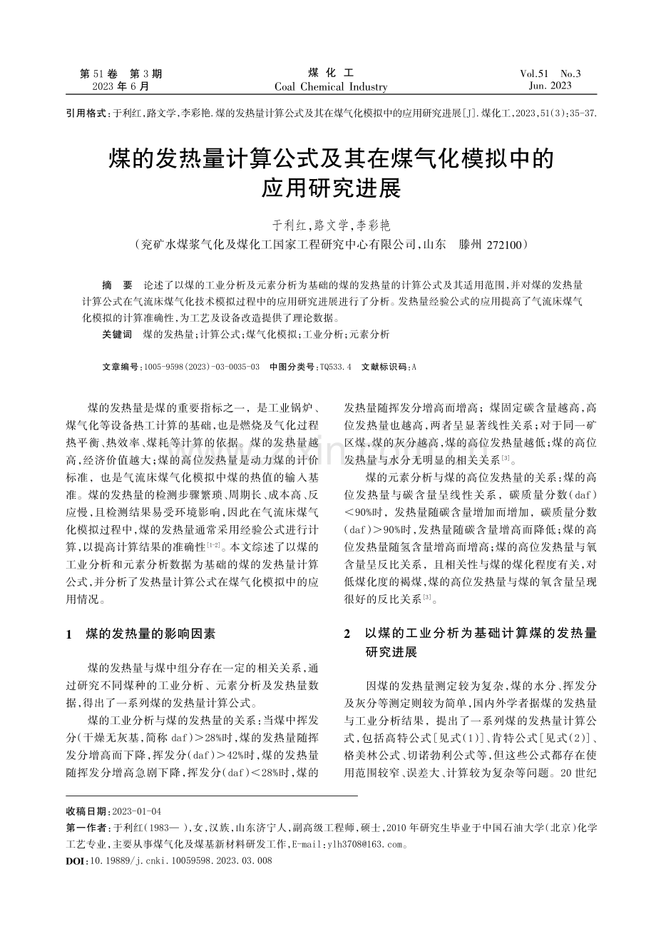 煤的发热量计算公式及其在煤气化模拟中的应用研究进展.pdf_第1页