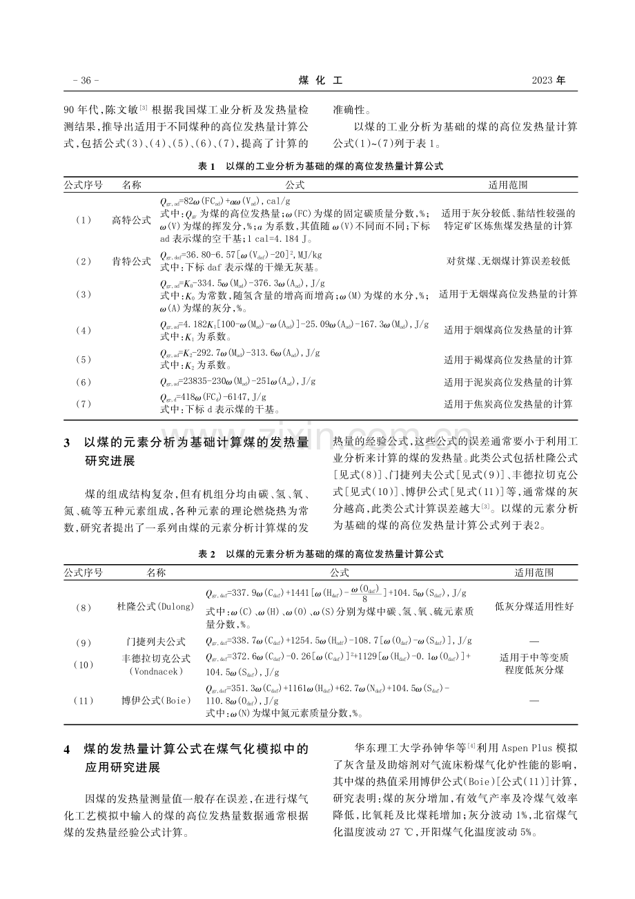 煤的发热量计算公式及其在煤气化模拟中的应用研究进展.pdf_第2页