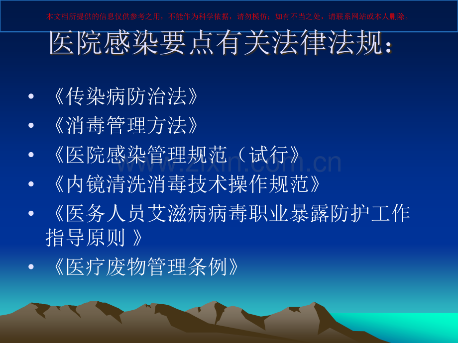 医院感染管理相关法律法规培训课件.pptx_第1页