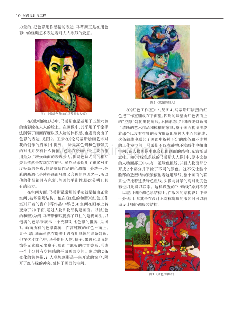 马蒂斯作品中的怪诞艺术在服装设计中的运用.pdf_第2页