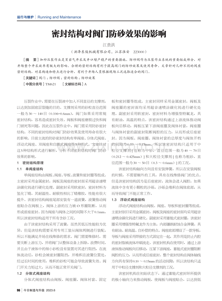 密封结构对阀门防砂效果的影响.pdf_第1页