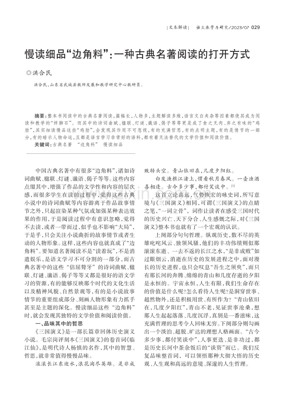 慢读细品“边角料”：一种古典名著阅读的打开方式.pdf_第1页