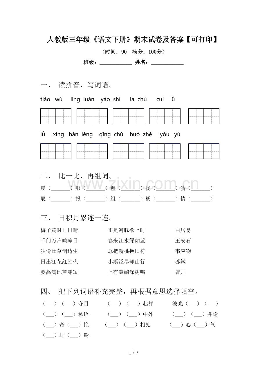 人教版三年级《语文下册》期末试卷及答案【可打印】.doc_第1页