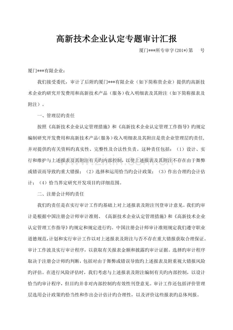 高新技术企业认定专项审计报告.doc_第1页