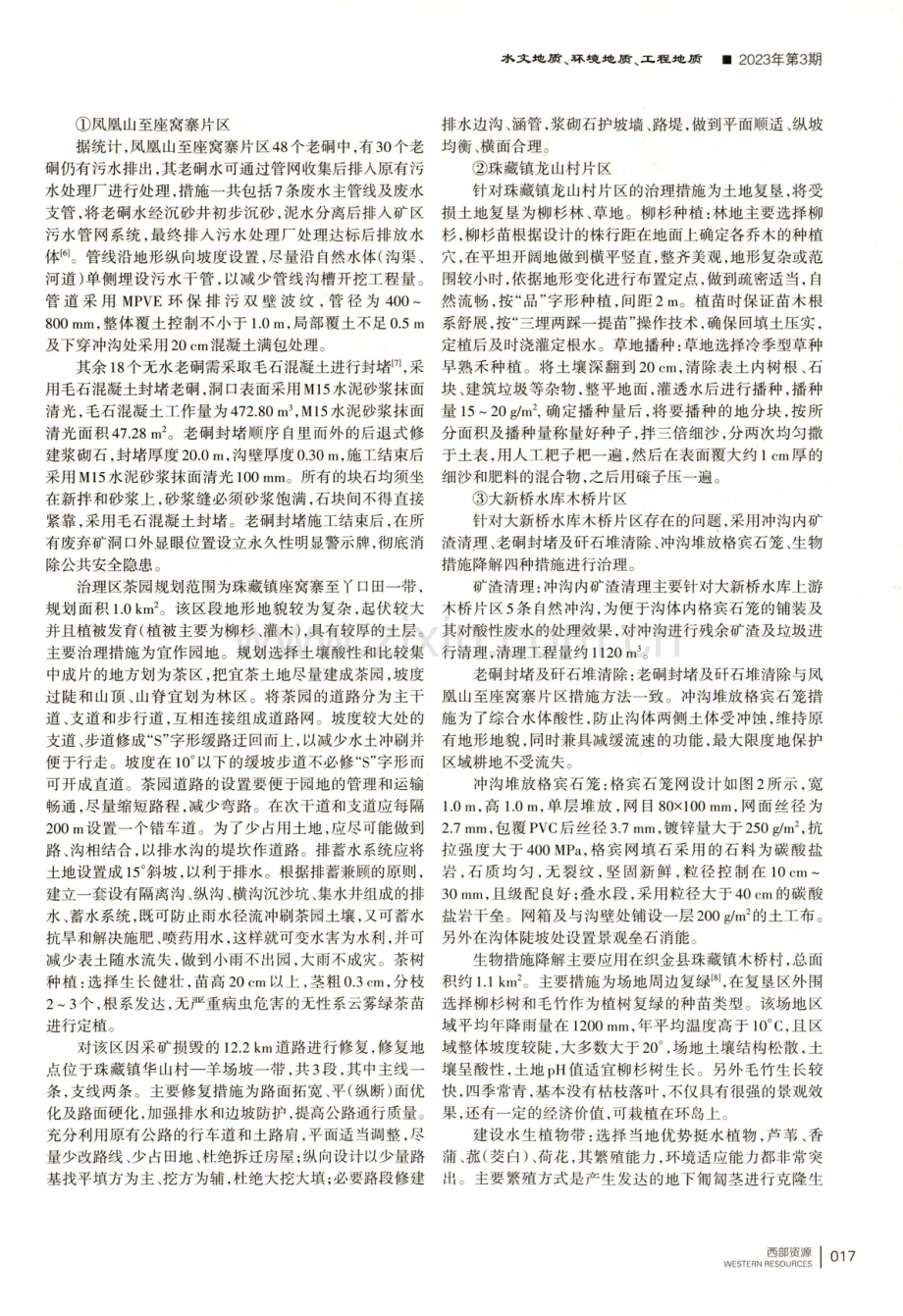 煤矿开采区生态环境治理分析——以织金某煤矿片区为例.pdf_第2页