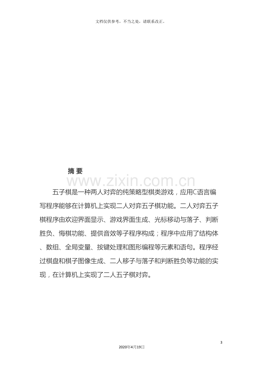 C语言图形五子棋课程设计报告.docx_第3页