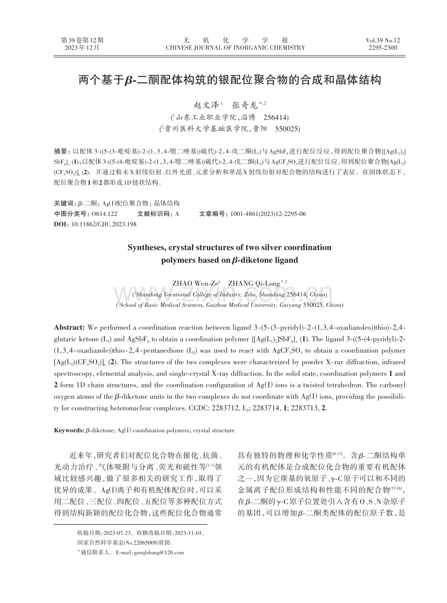 两个基于β-二酮配体构筑的银配位聚合物的合成和晶体结构.pdf_第1页