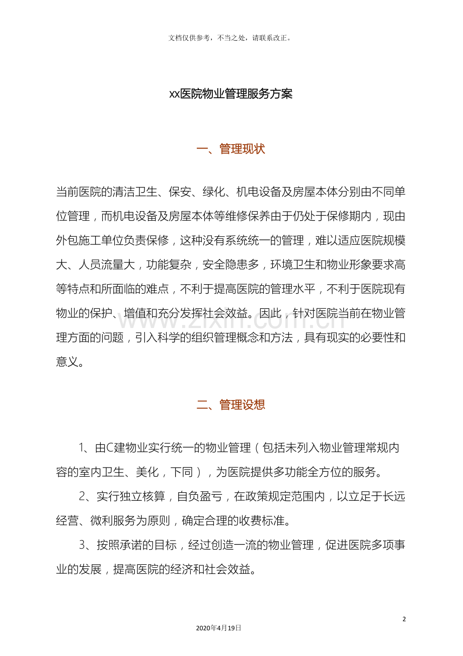 医院物业管理服务方案.doc_第2页