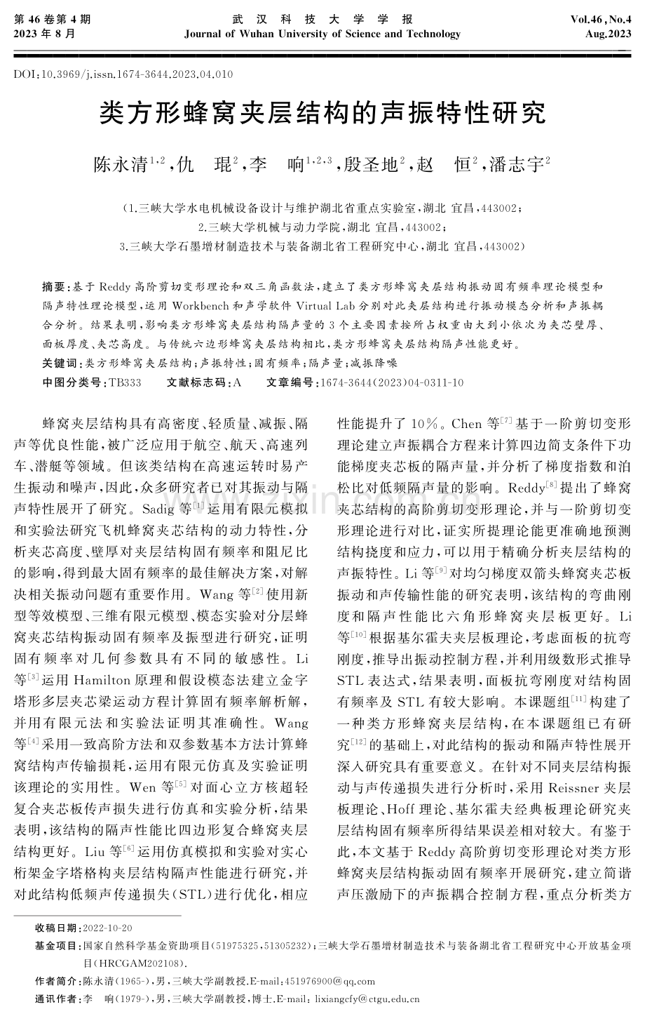 类方形蜂窝夹层结构的声振特性研究.pdf_第1页