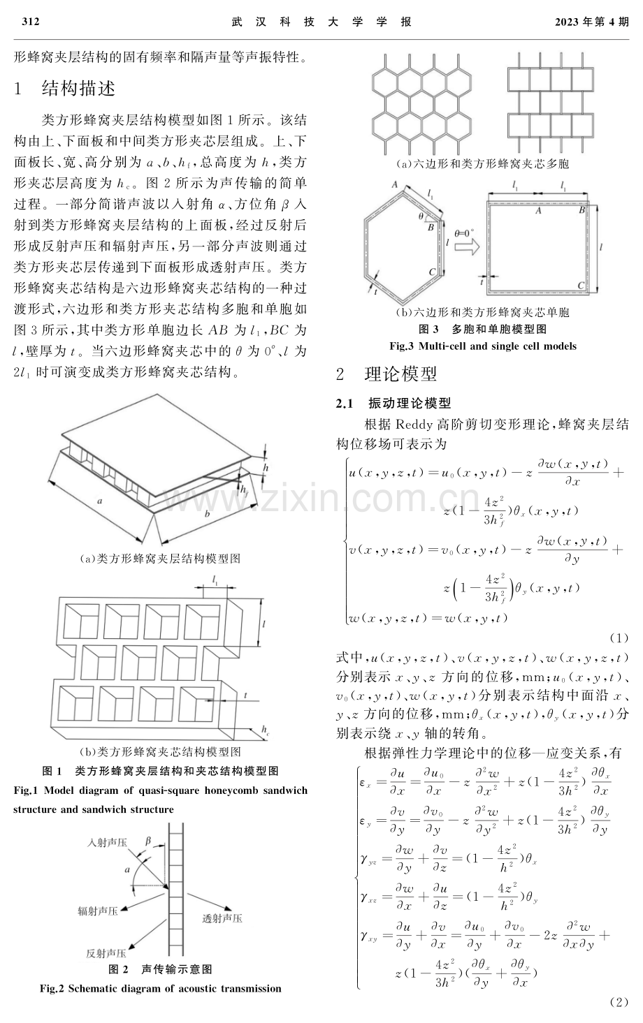 类方形蜂窝夹层结构的声振特性研究.pdf_第2页