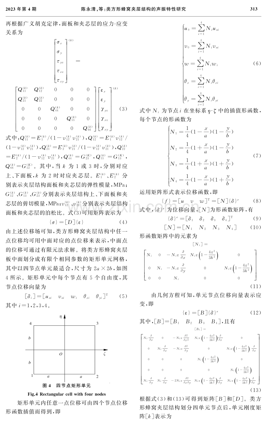 类方形蜂窝夹层结构的声振特性研究.pdf_第3页