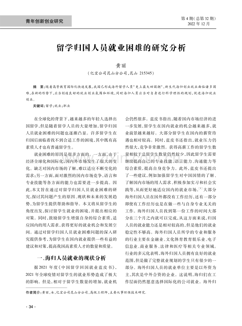 留学归国人员就业困难的研究分析.pdf_第1页