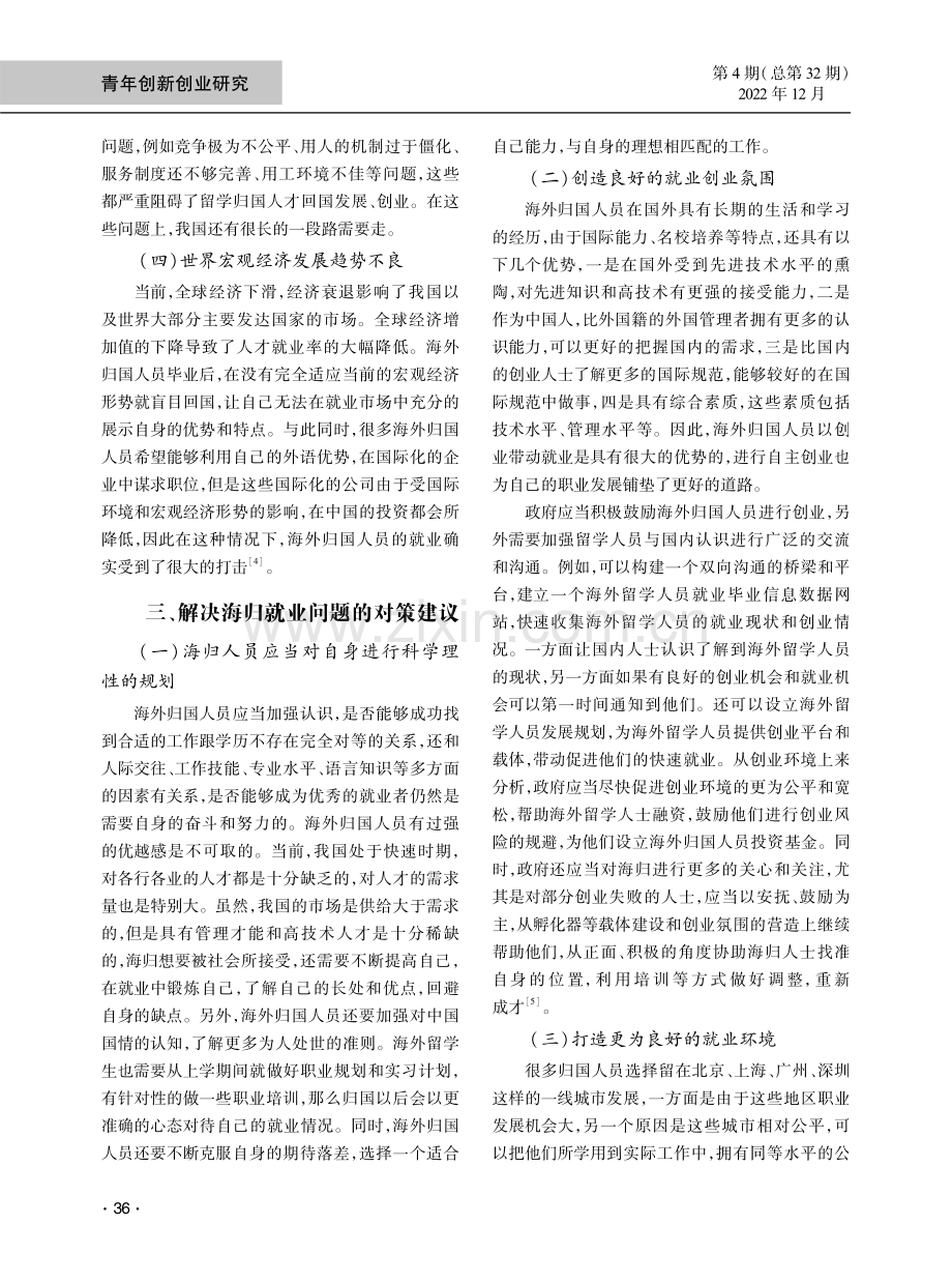 留学归国人员就业困难的研究分析.pdf_第3页