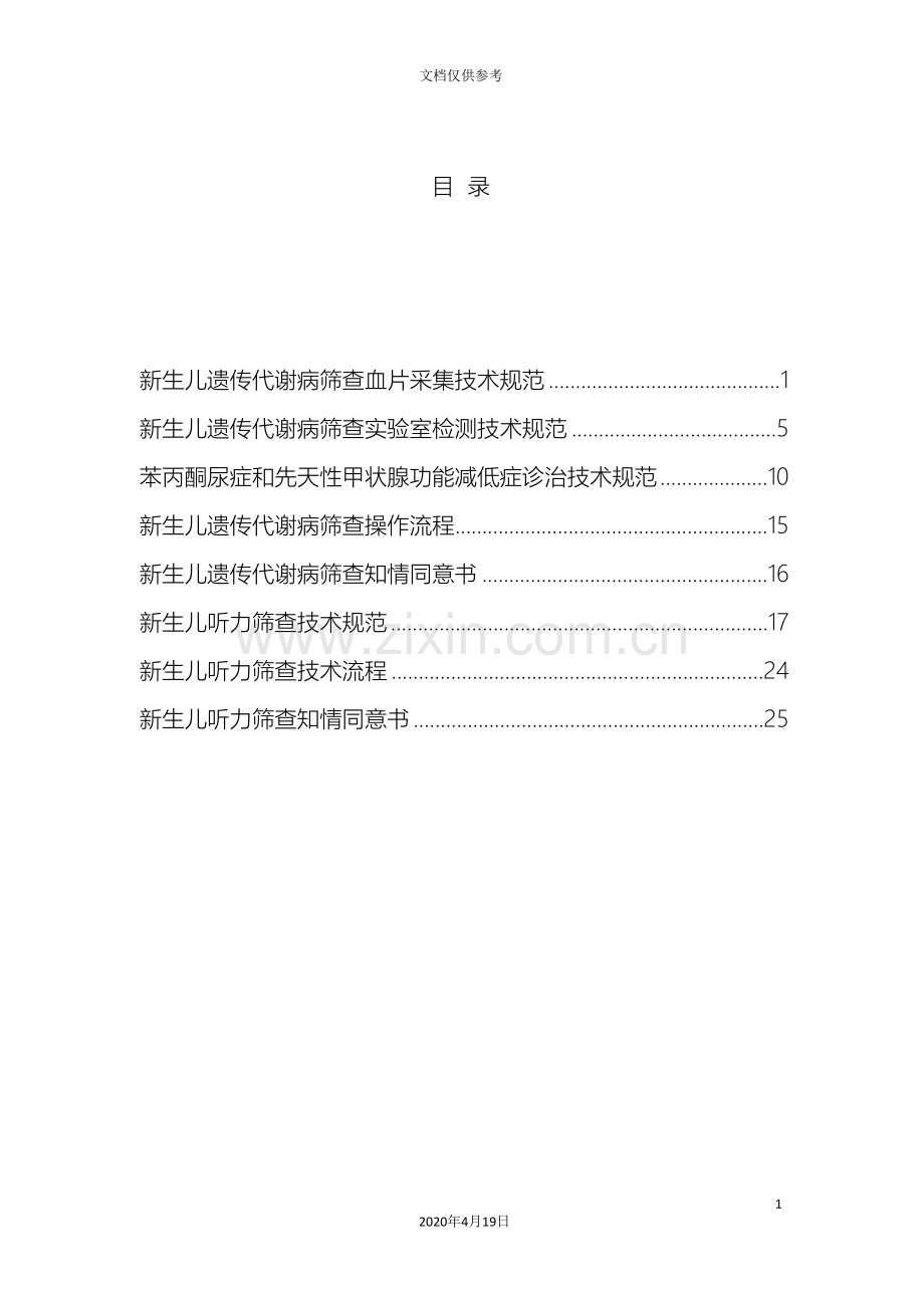 新生儿疾病筛查技术规范.doc_第3页