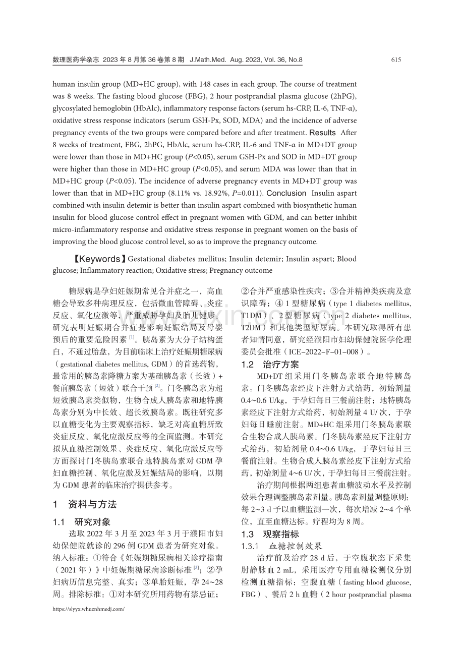 门冬胰岛素联合地特胰岛素对妊娠期糖尿病患者的影响.pdf_第2页