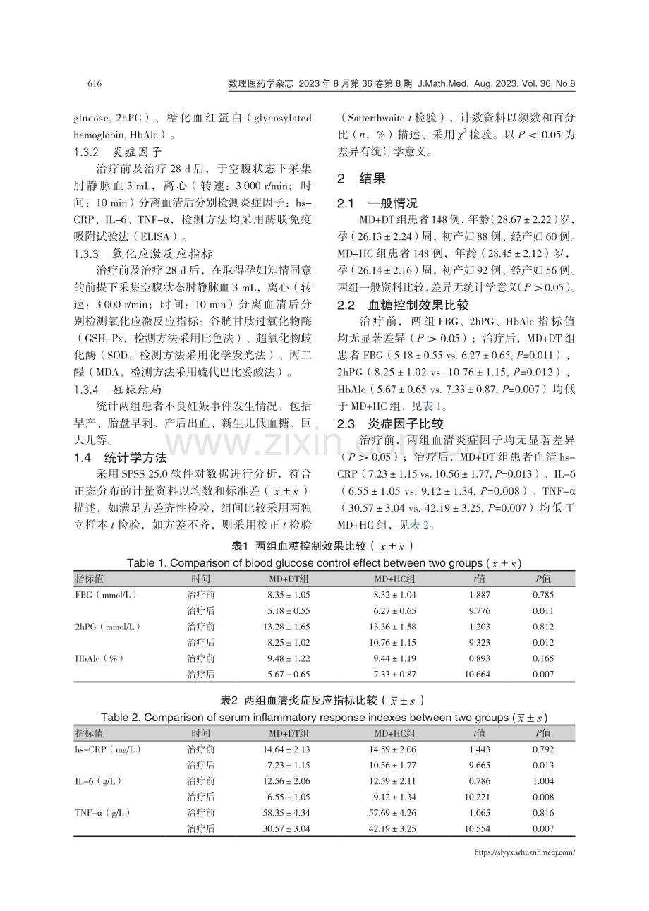 门冬胰岛素联合地特胰岛素对妊娠期糖尿病患者的影响.pdf_第3页