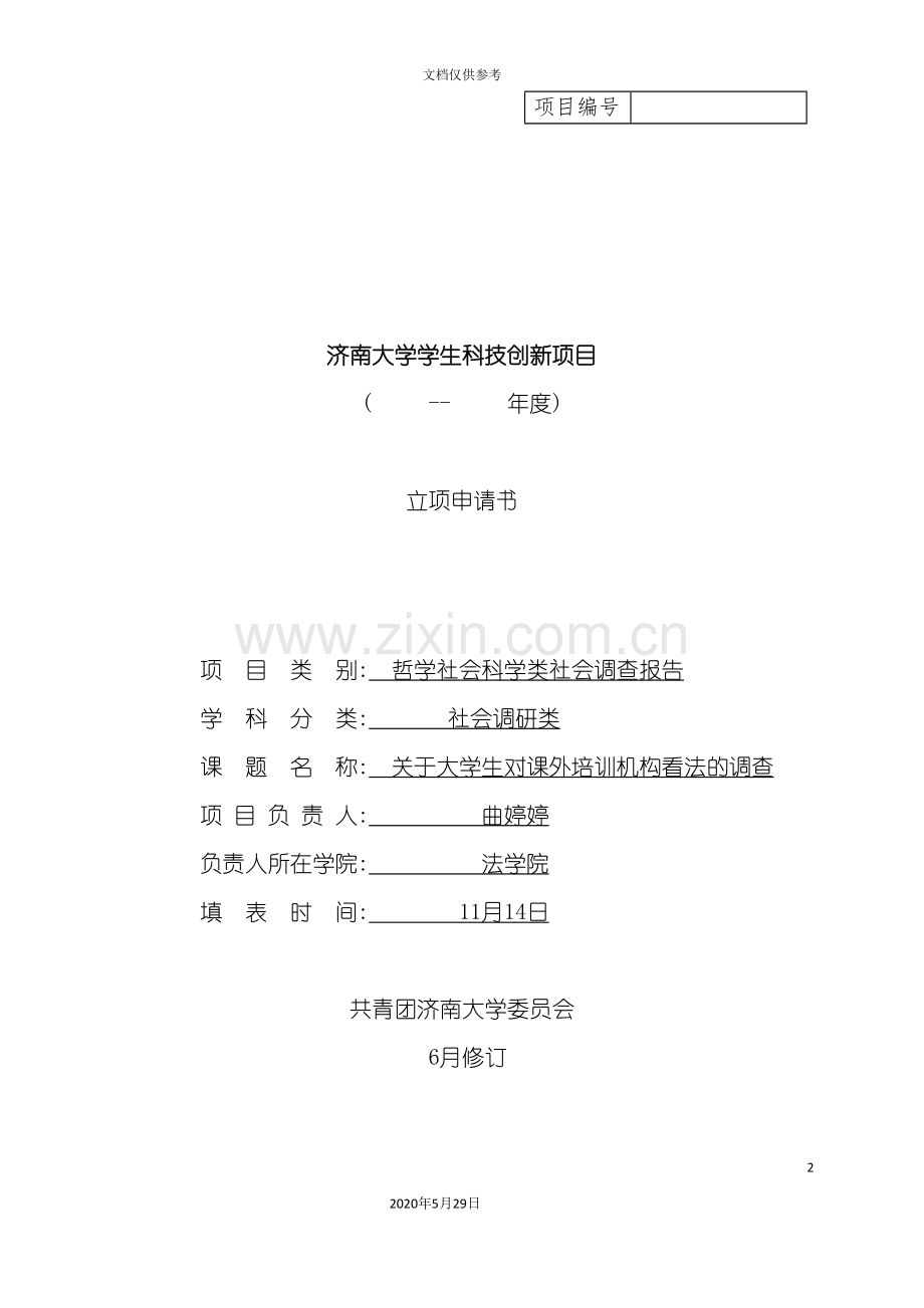 哲学社会科学类社会调查报告书.doc_第2页