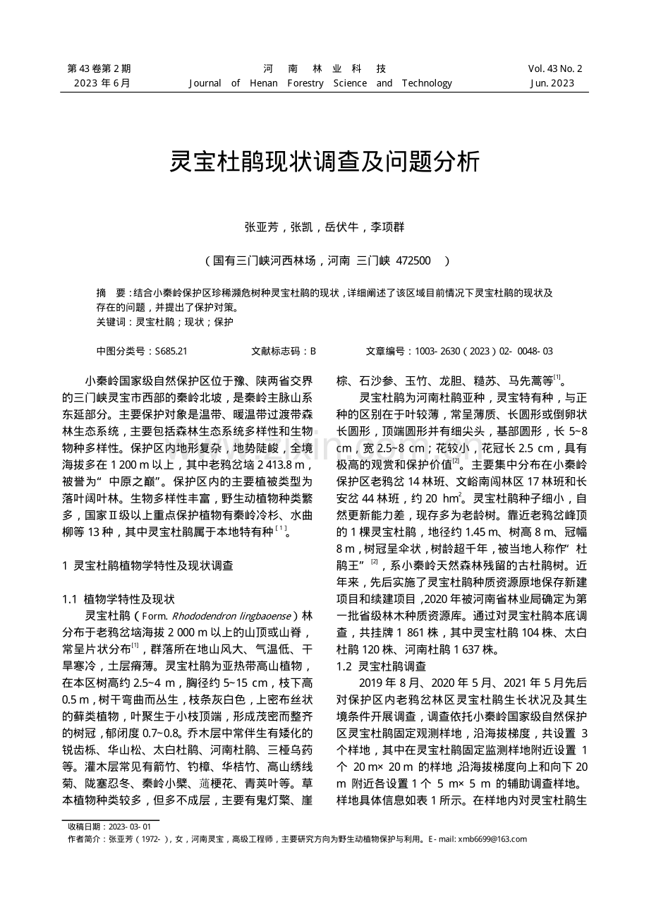 灵宝杜鹃现状调查及问题分析.pdf_第1页