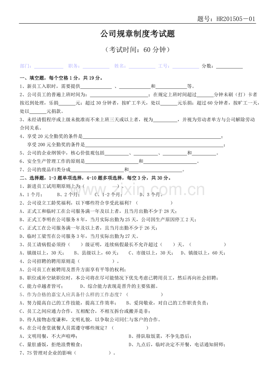 公司规章制度考试试题.doc_第1页