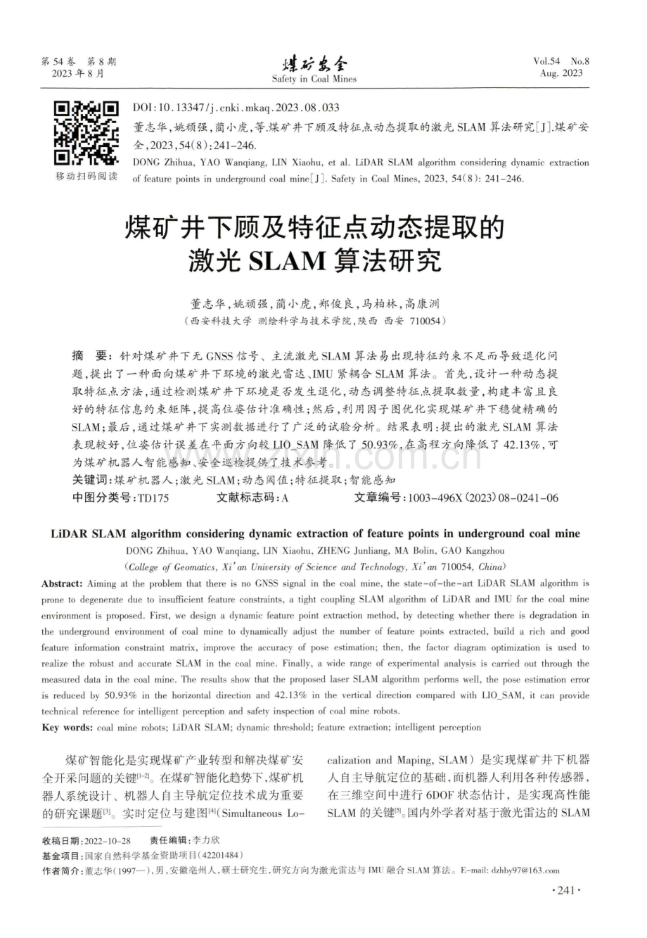 煤矿井下顾及特征点动态提取的激光SLAM算法研究.pdf_第1页